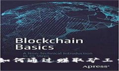 TP钱包：如何通过赚取矿工