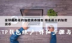 如何注销TP钱包账户：详细