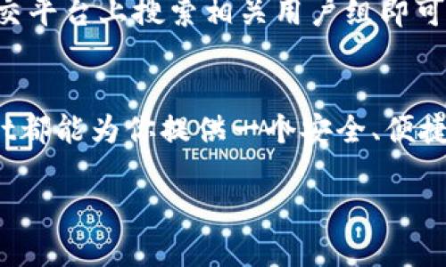 xiaotong苹果TPWallet钱包怎么下载/xiaotong
TPWallet, 苹果手机钱包, 数字货币, 钱包下载/guanjianci

什么是TPWallet钱包？
在如今这个数字化迅速发展的时代，数字货币已经成为一种新兴的投资方式和支付手段。而TPWallet作为一款功能强大的数字货币钱包，近年来受到越来越多投资者的关注。TPWallet不仅支持多种数字货币的存储和管理，还提供安全的交易环境，让用户可以放心进行虚拟货币的投资与交易。那么，关于TPWallet钱包的下载，你是否已经了解了呢？

苹果TPWallet钱包的特点
TPWallet的魅力在于它的安全性和多功能性。许多人对于数字货币钱包的第一需求就是安全性，TPWallet不仅为用户提供了高级加密技术，还支持多重身份验证，降低了账户被盗的风险。此外，TPWallet的用户界面设计友好，操作简单，即使是刚接触数字货币的用户也能迅速上手。你是不是也这么认为？没有什么比使用方便、又能保证安全的钱包更让人安心的了。

苹果TPWallet钱包下载安装步骤
那么，我们到底该如何在苹果手机上下载TPWallet钱包呢？以下是详细的步骤指导：

h4步骤一：打开App Store/h4
首先，你需要在苹果手机上找到并打开App Store。App Store是苹果官方应用下载平台，你可以在这里找到各种应用，包括我们要下载的TPWallet钱包。

h4步骤二：搜索TPWallet/h4
在App Store的搜索框中，输入“TPWallet”，然后点击搜索。通常情况下，TPWallet会出现在搜索结果的前列。

h4步骤三：选择并下载/h4
在搜索结果中找到TPWallet应用，点击它进入应用详细页面。在页面上，你会看到一个“获取”或“下载”的按钮，点击后系统会要求你输入Apple ID密码或使用指纹进行验证，这时只需按照提示完成操作即可。

h4步骤四：安装并打开应用/h4
下载完成后，TPWallet会自动安装在你的手机上。你可以在主屏幕找到TPWallet的图标，点击打开它，按照提示进行账户注册或登录即可开始使用。

使用TPWallet钱包的注意事项
在下载和使用TPWallet钱包的过程中，有一些注意事项是值得用户关注的。首先，确保从官方渠道下载应用是非常重要的。第二，注册时请使用复杂的密码并开启双重身份验证，进一步保障账户的安全。你是否意识到，许多用户因为简单的密码而导致资产损失呢？使用复杂的密码是保护你投资的第一步。

TPWallet钱包的使用技巧
在掌握了安装方法后，如何有效使用TPWallet钱包也是一项重要技巧。首先，定期备份你的钱包地址和私钥。第二，时刻关注市场动态，及时调整你的投资策略。对于初学者来说，及时的学习和适应非常关键。你是否准备好与市场同步呢？

TPWallet钱包的社区支持
TPWallet不仅仅是一个钱包，它还有一个活跃的用户社区。在这里，你可以与其他用户分享你的使用经验，寻求帮助和建议。而加入社区的方式非常简单，通常只需在社交平台上搜索相关用户组即可。你愿意与志同道合的人一起交流学习吗？

总结
总之，苹果TPWallet钱包的下载与使用并不复杂，只需按照上述步骤进行操作，你就能方便快捷地体验数字货币的乐趣。无论你是新手还是经验丰富的投资者，TPWallet都能为你提供一个安全、便捷的交易环境。在这个快速发展的数字时代，掌握数字货币的使用技巧，才是投资成功的关键。

所以，不妨动手试试吧！下载TPWallet钱包，开始你的数字货币之旅，你是否会因为这个决定而改变未来呢？