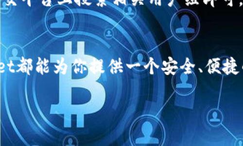 xiaotong苹果TPWallet钱包怎么下载/xiaotong
TPWallet, 苹果手机钱包, 数字货币, 钱包下载/guanjianci

什么是TPWallet钱包？
在如今这个数字化迅速发展的时代，数字货币已经成为一种新兴的投资方式和支付手段。而TPWallet作为一款功能强大的数字货币钱包，近年来受到越来越多投资者的关注。TPWallet不仅支持多种数字货币的存储和管理，还提供安全的交易环境，让用户可以放心进行虚拟货币的投资与交易。那么，关于TPWallet钱包的下载，你是否已经了解了呢？

苹果TPWallet钱包的特点
TPWallet的魅力在于它的安全性和多功能性。许多人对于数字货币钱包的第一需求就是安全性，TPWallet不仅为用户提供了高级加密技术，还支持多重身份验证，降低了账户被盗的风险。此外，TPWallet的用户界面设计友好，操作简单，即使是刚接触数字货币的用户也能迅速上手。你是不是也这么认为？没有什么比使用方便、又能保证安全的钱包更让人安心的了。

苹果TPWallet钱包下载安装步骤
那么，我们到底该如何在苹果手机上下载TPWallet钱包呢？以下是详细的步骤指导：

h4步骤一：打开App Store/h4
首先，你需要在苹果手机上找到并打开App Store。App Store是苹果官方应用下载平台，你可以在这里找到各种应用，包括我们要下载的TPWallet钱包。

h4步骤二：搜索TPWallet/h4
在App Store的搜索框中，输入“TPWallet”，然后点击搜索。通常情况下，TPWallet会出现在搜索结果的前列。

h4步骤三：选择并下载/h4
在搜索结果中找到TPWallet应用，点击它进入应用详细页面。在页面上，你会看到一个“获取”或“下载”的按钮，点击后系统会要求你输入Apple ID密码或使用指纹进行验证，这时只需按照提示完成操作即可。

h4步骤四：安装并打开应用/h4
下载完成后，TPWallet会自动安装在你的手机上。你可以在主屏幕找到TPWallet的图标，点击打开它，按照提示进行账户注册或登录即可开始使用。

使用TPWallet钱包的注意事项
在下载和使用TPWallet钱包的过程中，有一些注意事项是值得用户关注的。首先，确保从官方渠道下载应用是非常重要的。第二，注册时请使用复杂的密码并开启双重身份验证，进一步保障账户的安全。你是否意识到，许多用户因为简单的密码而导致资产损失呢？使用复杂的密码是保护你投资的第一步。

TPWallet钱包的使用技巧
在掌握了安装方法后，如何有效使用TPWallet钱包也是一项重要技巧。首先，定期备份你的钱包地址和私钥。第二，时刻关注市场动态，及时调整你的投资策略。对于初学者来说，及时的学习和适应非常关键。你是否准备好与市场同步呢？

TPWallet钱包的社区支持
TPWallet不仅仅是一个钱包，它还有一个活跃的用户社区。在这里，你可以与其他用户分享你的使用经验，寻求帮助和建议。而加入社区的方式非常简单，通常只需在社交平台上搜索相关用户组即可。你愿意与志同道合的人一起交流学习吗？

总结
总之，苹果TPWallet钱包的下载与使用并不复杂，只需按照上述步骤进行操作，你就能方便快捷地体验数字货币的乐趣。无论你是新手还是经验丰富的投资者，TPWallet都能为你提供一个安全、便捷的交易环境。在这个快速发展的数字时代，掌握数字货币的使用技巧，才是投资成功的关键。

所以，不妨动手试试吧！下载TPWallet钱包，开始你的数字货币之旅，你是否会因为这个决定而改变未来呢？