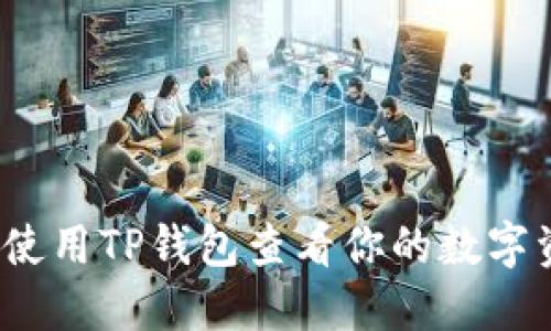 如何使用TP钱包查看你的数字资产？