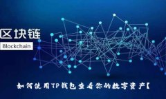 如何使用TP钱包查看你的数