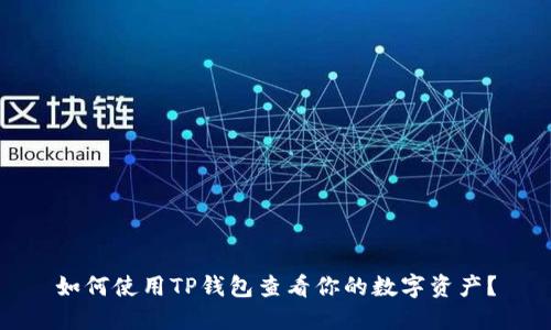 如何使用TP钱包查看你的数字资产？