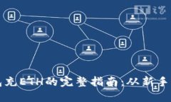 TP钱包充ETH的完整指南：从