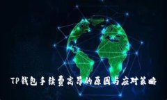 TP钱包手续费高昂的原因与