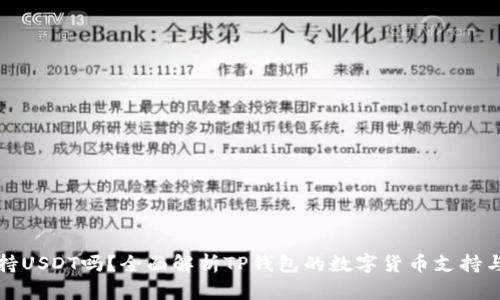 TP钱包支持USDT吗？全面解析TP钱包的数字货币支持与使用技巧