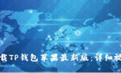 如何下载TP钱包苹果最新版