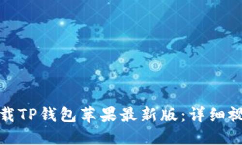 如何下载TP钱包苹果最新版：详细视频教程