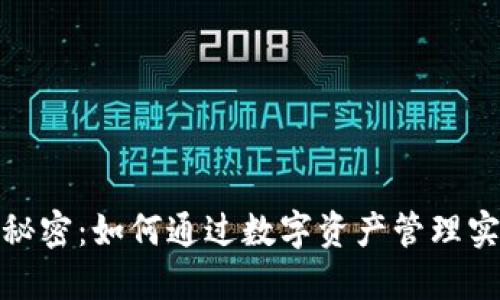 TP钱包赚钱的秘密：如何通过数字资产管理实现收益最大化