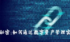 TP钱包赚钱的秘密：如何通