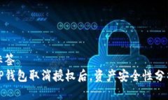 标签TP钱包取消授权后，资