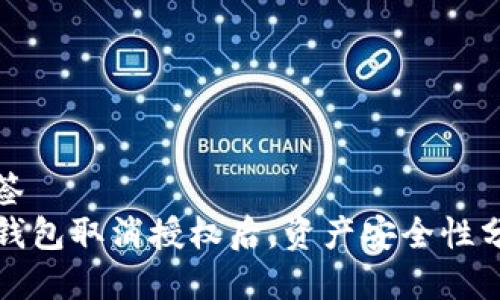 标签
TP钱包取消授权后，资产安全性分析