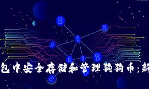 如何在TP钱包中安全存储和管理狗狗币：新手必读指南