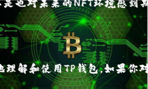 如何在TP钱包中查看NFT：新手指南与实用技巧

TP钱包, NFT, 查看方法, 加密资产/guanjianci

引言

随着区块链技术的发展，非同质化代币（NFT）正在迅速崛起，成为数字艺术、收藏品和游戏中的热门资产。许多人开始选择使用TP钱包来存储和管理他们的NFT。你是不是也对NFT充满好奇，想知道如何在TP钱包中查看你的NFT呢？本文将为你详细介绍TU钱包的使用方法、注意事项以及技巧，助你轻松掌握NFT管理的技能。


TP钱包的简介

TP钱包是一个用户友好的数字资产钱包，支持多种加密货币和代币的存储与管理。由于其简洁的界面和安全性，吸引了大量区块链爱好者。你可能在想：“使用TP钱包是否安全？”答案是，TP钱包采用了多重安全验证和加密技术，确实为用户提供了较高的安全保障。


什么是NFT？

非同质化代币（NFT）是区块链技术的一种应用，主要用于证明数字资产的独特性和所有权。与比特币等同质化代币不同，NFT是独一无二的，这使得它们在艺术、音乐、游戏等领域备受青睐。假如你是一位艺术爱好者，是否也希望拥有一些独特的数字作品呢？


如何在TP钱包中查看NFT

在TP钱包中查看NFT并不复杂，以下是逐步的操作指南：

h4步骤一：下载并安装TP钱包/h4

如果你的设备上尚未安装TP钱包，可以在各大应用商店中搜索“TP钱包”进行下载。安装完成后，打开应用程序并创建一个新钱包或导入现有钱包。创建钱包时，请务必妥善保管你的助记词，因为这将是你访问钱包的唯一钥匙。


h4步骤二：添加主网/h4

在TP钱包中，你需要确保已添加支持NFT的主网，比如以太坊或币安智能链。可以在钱包的设置中找到“主网管理”选项，根据提示添加相关主网。你是不是也在思考，如何选择合适的链来存储NFT呢？通常来说，以太坊是NFT最初的支持平台，但币安智能链也逐渐成为热门选择。


h4步骤三：进入资产页面/h4

完成主网的添加后，回到TP钱包的首页，选择“资产”选项。在这里，你可以看到自己拥有的所有加密资产，包括各种数字货币和NFT。


h4步骤四：查看NFT/h4

在资产页面中，向下滑动，你会发现“收藏”或“NFT”选项。点击进入后，你就能看到自己持有的NFT了。每个NFT都会显示其名称、缩略图和数量。如果有多个NFT，你可以在此页面中逐一浏览。


在TP钱包操作NFT时的注意事项

尽管在TP钱包中查看NFT操作简单，但在实际使用过程中，你还是需要留意一些事项：

h4安全性问题/h4

确保你的设备安全，避免在公共网络下访问钱包信息。使用强密码和双重身份验证，降低钱包被盗的风险。你难道不担心黑客攻击吗？确实，网络安全是每位用户都必须关注的重中之重。


h4网络拥堵/h4

在高峰期，某些区块链网络可能出现拥堵，导致NFT转移速度变慢。在进行交易时，适当提高Gas费可以加速交易确认。你是否曾因等待交易而感到焦虑呢？这也是加密世界常见的问题。


h4合约风险/h4

在购买NFT时，请确保该NFT的合约是可信的，避免因购买假冒或违规NFT而导致资产损失。你是否也曾在购物时犹豫过？在购买NFT前，进行充分的背景调查是必要的。


如何获取和交易NFT

除了查看自己的NFT外，你或许还对如何获取和交易NFT感兴趣。以下是一些获取和交易NFT的常见方式：

h4通过市场平台获取NFT/h4

许多NFT市场如OpenSea、Rarible等，用户可以通过这些平台购买、出售或交易NFT。了解这些市场的运作方式，可以帮助你更好地参与NFT生态。你是否想过，自己也可以在这些平台上展示自己的作品呢？


h4参与NFT活动/h4

许多项目方会通过活动、空投等方式向用户发送NFT。关注这些活动，可以帮助你获取一些免费的NFT。你觉得这样的机会值得一试吗？


h4与社区互动/h4

参与NFT项目的社区（如Discord、Telegram等），可以让你获取更多关于NFT的信息和动态，也能与其他收藏者互动。你是否也享受到在社区中交流的乐趣呢？


NFT的未来展望

随着NFT应用范围的不断扩展，未来可能会迎来更多创新的使用场景。无论是数字艺术、游戏道具，还是身份认证，NFT的潜力似乎是无限的。你是不是也对未来的NFT环境感到期待？


总结

在TP钱包中查看NFT是一项简单而有趣的操作。通过合理的管理和交易，你可以参与到这个充满潜力的市场中。希望本文的介绍能够帮助你更好地理解和使用TP钱包。如果你对NFT还有其他疑问或想法，不妨在评论区分享你的看法，我们共同探讨这个精彩的数字世界吧！

