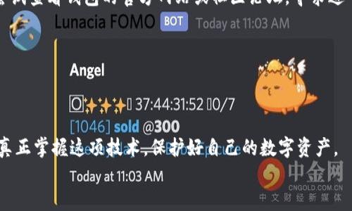 \如何在TP钱包中进行交易请求签名/\
\guanjianciTP钱包, 交易请求, 签名, 加密货币/\guanjianci

引言：走进TP钱包的世界
随着区块链技术的迅猛发展，数字货币的使用越来越普及。TP钱包作为一个功能丰富、用户友好的数字资产管理工具，成为了许多加密货币爱好者的首选。无论你是新手还是资深玩家，懂得如何高效地使用TP钱包都能让你的交易体验更加顺畅。其中，交易请求的签名是确保交易安全性的重要步骤，但许多人在这方面可能并不够熟悉。今天，我们就来深入探讨在TP钱包中进行交易请求签名的具体方法以及背后的重要性。

什么是交易请求签名？
在探讨TP钱包中的交易请求签名之前，我们首先需要明确什么是交易请求签名。简单来说，交易请求签名是对交易数据进行加密的一种方式，以确保交易的真实性和完整性。这一过程涉及到私钥的使用，只有持有相应私钥的用户才能对交易进行签名。这就如同你在银行办理业务需要提供自己的身份证明，交易请求签名就是数字世界中的身份证明。
你是否曾经想过，为什么需要进行交易请求签名？如果没有这一环节，任何人都可能尝试冒充你进行交易，这无疑会对你的资产安全造成极大威胁。因此，理解这一过程至关重要。

TP钱包的基本操作流程
在深入探讨交易请求签名之前，我们先来了解一下使用TP钱包进行交易的基本操作流程。首先，用户需要下载并安装TP钱包，创建或导入数字钱包。创建钱包时，系统会生成一组私钥和公钥，这两者是相互关联的，私钥需要妥善保管，公钥可公开共享。
钱包创建完成后，用户可以通过TP钱包的界面进行资产管理、交易记录查询、市场行情分析等操作。接下来，我们将重点放在如何使用TP钱包进行交易请求签名的过程。

如何进行交易请求签名
已经掌握了基本流程的你，接下来就是重点了——如何进行交易请求的签名。以下是具体步骤：
ol
listrong打开TP钱包：/strong确保你已经安装并登录TP钱包，进入主界面。/li
listrong选择资产：/strong在钱包中选择你要交易的数字货币资产。/li
listrong发起交易：/strong点击“发送”或“转账”按钮，这时会弹出一个交易请求接口，你需要输入接收方地址和转账金额。/li
listrong生成交易请求：/strong完成交易信息的填写后，点击“确认”生成交易请求。/li
listrong交易请求签名：/strong此时TP钱包会提示你用私钥对交易请求进行签名。在这一步，确保你是在安全的环境下操作，避免私钥泄露。/li
listrong提交交易：/strong签名完成后，点击“提交”按钮，交易请求就会被广播到区块链网络。/li
/ol
通过上述步骤，你已成功地在TP钱包中完成交易请求的签名。这个过程虽然乍看起来复杂，但只要你熟悉操作，实际上是十分简便的。

交易请求签名的重要性
在数字资产的交易过程中，交易请求签名的重要性是毋庸置疑的。每次交易都涉及到资金的转移，这意味着这项操作直接关系到你的财产安全。你是不是也曾想过，如果没有这一道防线，个人资产将面临什么样的风险？
签名不仅仅是一个技术环节，它是保护用户资产不被盗用的第一道屏障。这样看，你我之间的每一笔交易都如同在区块链的世界中进行了一次身份的确认与验证。正因如此，任何关于交易请求签名的细节都不容忽视。

常见问题及解决方案
在使用TP钱包进行交易请求签名的过程中，用户可能会遇到一些常见问题。接下来，我们将列出一些典型的困惑及解决方案，以帮助大家更好地使用TP钱包。

h4问题一：我该如何找回我的私钥？/h4
每个TP钱包在创建时都会生成私钥，用户需要将其保存在安全的地方。如果你遗失了私钥，则无法找回钱包内的资金。因此，强烈建议你在创建钱包时，备份私钥并将其保存在多个安全且不便被他人访问的位置。

h4问题二：交易请求签名时出现错误，怎么处理？/h4
如果在签名过程中出现错误，首先检查你的私钥是否正确输入，并确保当前网络处于正常状态，建议多刷新几次。有时候，网络延迟也会导致签名请求无法正常处理。若问题依然存在，可以尝试查看钱包的官方网站或社区论坛，寻求进一步的帮助。

h4问题三：如何安全地保护我的钱包？/h4
保护你的TP钱包安全至关重要，可以采取以下措施：定期更新软件版本、启用双重身份验证、避免在公共网络下进行交易等。此外，定期查看交易记录，确保没有异常活动。

总结：掌握TP钱包的精髓
通过本文的介绍，相信你对TP钱包中的交易请求签名有了更深刻的理解。金融科技的进步为我们打开了一扇便捷的大门，但与此同时也带来了挑战。只有深入了解交易的每一个环节，才能真正掌握这项技术，保护好自己的数字资产。
你准备好开始试试了吗？在你身边的每一次交易，都是一场与数字资产的亲密接触。现在就打开你的TP钱包，体验交易请求签名带来的安全与便利！