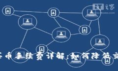 TP钱包买币手续费详解：如