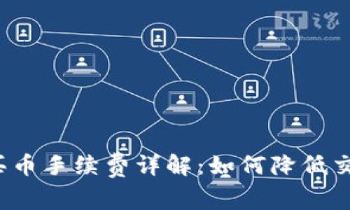 TP钱包买币手续费详解：如何降低交易成本？