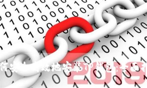 如何安全高效地安装TP钱包：全面指南