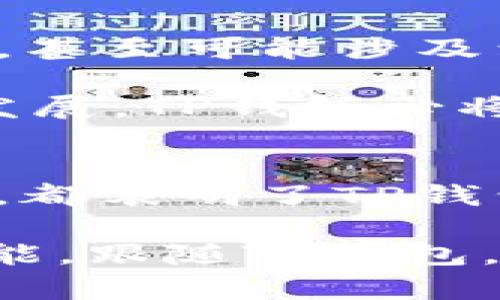    TP钱包最新消息：2023年加密支付的新趋势  / 

 guanjianci  TP钱包, 加密货币, 数字资产, 钱包安全  /guanjianci 

前言
在数字经济的蓬勃发展中，加密货币的使用愈发普遍。作为这一领域的重要工具，TP钱包以其安全性和便捷性深受用户喜爱。那么，最近TP钱包又有哪些新消息和动态呢？让我们一起来探索。

TP钱包的核心功能
首先，我们先来了解一下TP钱包的核心功能。TP钱包是一款多链数字资产钱包，支持多种主流加密货币的存储和交易。这意味着无论你是比特币的忠实粉丝，也还是Ethereum的狂热追随者，TP钱包都能满足你的需求。

不仅如此，TP钱包还具备去中心化的特点，用户的私钥完全由自己掌控。这让很多对安全性有较高要求的用户，给予了TP钱包极大的信任。你是不是也这么认为？在现在这个网络安全问题频发的时代，保护自己的数字资产显得尤为重要。

最近的更新和新功能
在不断发展的市场中，TP钱包也在跟进用户需求，持续更新。近期，TP钱包宣布将推出一项新的多链支持功能。这项功能将使得用户可以在同一钱包中管理来自不同区块链网络的资产。

你能想象一下，之前需要使用多个钱包管理不同货币的繁琐，现在只需一个TP钱包，所有资产一网打尽，多么方便！而且，随着加密货币市场的不断扩大，TP钱包的这一更新无疑将吸引更多用户的关注与使用。

安全性再升级
除了新功能的推出，TP钱包在安全性方面也做出了多项升级。例如，新增了生物识别技术，用户可以通过指纹或面部识别进行登录，这无疑增强了钱包的安全防护。想一想，传统的密码保护虽然仍然是保障安全的重要手段，但在指纹、面部识别等技术的加持下，安全性无疑得到了质的飞跃。

对于每一个加密货币的持有人来说，安全是我们最为关心的问题之一。那么，TP钱包能否以这样的安全防护措施让我们安心使用呢？我想答案是肯定的。

社区和用户反馈
TP钱包也非常注重用户的反馈与社区的建设。在社会化媒体和各大论坛上，TP钱包的用户们也积极分享自己的使用经验和建议。而这一切都在慢慢塑造着TP钱包的未来发展方向。

通过听取社区的声音，TP钱包可以更好地了解用户的需求，产品功能。你是否也希望产品能不断改进以更好地服务用户呢？这无疑是每一个科技企业应该努力追求的目标。

市场动态与用户教育
2023年，加密货币市场变化频繁，对于新用户来说，理解这个复杂的领域并不容易。TP钱包在这方面也始终没有停下脚步，推出了一系列用户教育项目，包括线上课程、视频解说等，以帮助用户更加透彻地理解加密货币和区块链技术。

你是否曾因为对加密货币的不理解而感到困惑？TP钱包这样的举措，无疑在帮助用户消除疑虑，让更多人能够积极参与到这一崭新领域中。

未来展望
展望未来，TP钱包计划继续扩展其功能，不仅仅局限于加密货币的存储和交易。预计将来我们能看到TP钱包与更多实体支付系统的整合，甚至可能涉及到更多的金融服务，帮助用户更高效地管理自己的资产。

面对不断变化的市场环境，TP钱包将如何适应并发展？这是每一个关注TP钱包的用户都在思考的问题。可以肯定的是，随着技术的不断发展，TP钱包必将持续引领数字钱包的潮流。

总结
综上所述，TP钱包在加密货币领域中的表现及其未来的发展方向都充满期待。无论是安全性提升、多链支持功能还是对用户需求的关注，都表明了TP钱包在不断进步与创新。

作为用户的你，是否已经准备好拥抱这一切变化？在这个快速发展的时代，掌握前沿工具，适应新趋势，将为我们的数字生活增添无限可能。跟随TP钱包，一起探索未来财务的新方式吧！