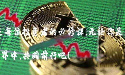    ETH钱包如何添加比特币？方法解析及注意事项  / 

 guanjianci  eth钱包, 比特币, 加密货币, 钱包安全  /guanjianci 

引言
在当今的数字经济时代，越来越多的人开始接触和使用加密货币。以太坊（ETH）和比特币（BTC）作为最热门的两种加密资产，吸引了成千上万的投资者与用户。或许你已经拥有了一个以太坊钱包，并且希望在同一个钱包里添加比特币。然而，对于许多人来说，这似乎是一个复杂的过程。在本文中，我们将详细探讨如何在ETH钱包中添加比特币的步骤，并给出一些重要的安全提示。且行且珍惜，让我们一探究竟。

为什么选择ETH钱包？
首先，ETH钱包的受欢迎程度源于它的多功能性。在许多新的钱包中，用户不仅可以管理以太坊，还可以管理其他代币和加密货币。这一点，对那种希望同时投资于不同加密资产的用户尤其重要。你是不是也在思考，在一个统一的平台上管理所有的加密货币会更便捷呢？ 

ETH钱包与比特币的兼容性
在讨论如何将比特币添加到ETH钱包之前，了解这两者的兼容性是至关重要的。简单来说，以太坊钱包主要是为以太币和以太坊上基于ERC-20协议的代币设计的。比特币作为一种独立的区块链货币，直接在ETH钱包中进行交易是不可行的。这意味着要想“添加”比特币，用户需要借助第三方工具或服务。

如何在ETH钱包中添加比特币？
尽管ETH钱包并不直接支持比特币的存储和交易，但我们可以借助一些方法和平台来实现这一目标。以下是几种常见的方法：

h41. 使用跨链钱包/h4
一些钱包支持多种加密货币的存储和交易，包括比特币和以太币。你可以选择相应的跨链钱包，例如Trust Wallet、Atomic Wallet等。在这些钱包中，你可以轻松管理比特币、以太坊及其他资产。

h42. 借助去中心化交易所（DEX）/h4
使用去中心化交易所可以将比特币兑换成以太坊，进而使比特币可以在ETH钱包中使用。例如，你可以使用Uniswap这样的DEX来交换加密资产。在操作前，你需要先了解如何使用这些平台并确保自己拥有足够的手续费。

h43. 通过DeFi平台进行借贷和抵押/h4
一些去中心化金融（DeFi）平台允许用户通过抵押比特币来获得以太坊或其他代币。在此过程中，比特币仍以安全的方式保留在区块链上。

安全注意事项
在添加比特币到ETH钱包或其他钱包时，保护数字资产的安全至关重要。以下是一些安全建议：

h41. 开启双重认证/h4
很多钱包平台都支持双重认证。在进行任何交易或更改设置时，确保开启双重认证，以增强账户安全性。

h42. 妥善保管助记词/h4
助记词通常是你恢复钱包的唯一方式，如果你遗失了助记词，资产将无法找回。把助记词存放在安全的地方，且不要随意分享。

h43. 警惕钓鱼网站/h4
确保你访问的是官方钱包网站，避免点击来自不明来源的链接或邮件。为了安全起见，可以直接输入网址。

总结
在ETH钱包中添加比特币虽然不是直接的过程，但通过跨链钱包、去中心化交易所或DeFi平台，可以方便地管理多种加密货币。在不断变化的加密货币领域，了解如何安全地处理这些资产是每位投资者的必修课。无论你是新手还是老手，你是否也觉得掌握这些技巧，会让你的数字资产管理更加游刃有余？ 

此外，随着加密货币市场的发展，越来越多的平台会持续推出便捷的功能，建议大家时刻关注相关的信息，确保自己处于技术的最前沿，及时调整投资策略。让我们在这个兴旺的数字经济世界中，共同前行吧！