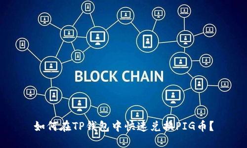 如何在TP钱包中快速兑换PIG币？