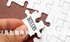 TP钱包转账到交易所的详细