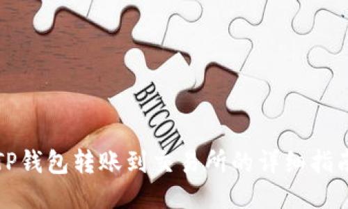 TP钱包转账到交易所的详细指南