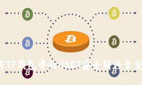 如何将TP钱包中的USDT安全转移至交易所？