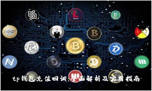 tp钱包充值回调：全面解析及实用指南