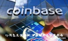 tp钱包充值回调：全面解析