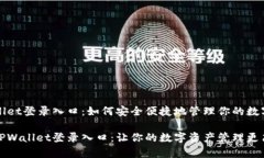 TPWallet登录入口：如何安全