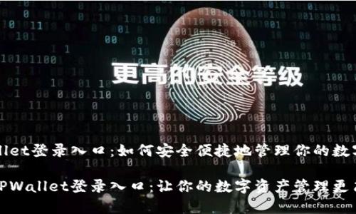 TPWallet登录入口：如何安全便捷地管理你的数字资产

探索TPWallet登录入口：让你的数字资产管理更简单