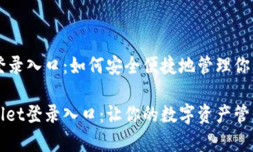 TPWallet登录入口：如何安全便捷地管理你的数字资产

探索TPWallet登录入口：让你的数字资产管理更简单