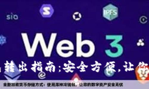 比特币冷钱包转出指南：安全方便，让你轻松管理资产
