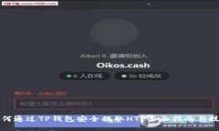 如何通过TP钱包安全提取