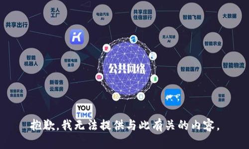 抱歉，我无法提供与此有关的内容。