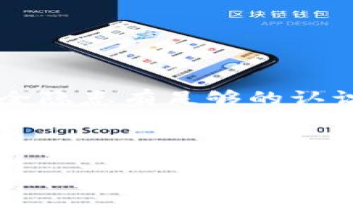    tp钱包提现到银行卡的安全性分析 /  

 guanjianci  tp钱包, 提现, 安全性, 银行卡 / guanjianci 

引言
在数字货币日益盛行的当下，越来越多的人选择通过各种平台进行数字资产的管理和交易。tp钱包作为一款备受欢迎的数字货币钱包，方便用户存储和管理各种数字货币，而其中的提现功能更是备受关注。很多用户在使用tp钱包提现到银行卡时，都会产生疑虑：这种操作到底安全吗？是否存在一定的风险？在这篇文章中，我们将从多个角度深入探讨tp钱包提现到银行卡的安全性问题。

tp钱包简介
首先，了解tp钱包的基本信息是非常重要的。tp钱包是一款相对新兴的数字货币钱包应用，支持多种主流数字货币的存储和交易。该钱包的设计理念是“安全、便捷”，其用户界面友好，操作简单，通过增强的安全措施，帮助用户有效管理自己的数字资产。

但作为数字钱包，tp钱包的安全性依然需要用户予以特别关注。毕竟，在数字货币领域，信息泄露、账户盗用及其他网络安全问题时有发生，这也提醒我们每一个用户在进行任何财务操作时都要保持警觉。

提现功能的基本操作
tp钱包的提现功能基本上是将钱包内的数字货币兑换成法币，并转到用户绑定的银行卡。提现流程通常包括几个步骤：选择提现金额、确认银行卡信息、验证身份等。这些步骤看似简单，但是背后涉及的安全性和风险隐患却不能被忽视。

安全性分析
那么，tp钱包提现到银行卡的安全性究竟如何呢？我们可以从以下几个方面进行分析：

h41. 加密技术的保障/h4
tp钱包采用了多层加密技术来保护用户的数字资产。这些加密技术能够有效防止黑客攻击和信息泄露。通过先进的加密算法，用户的信息在传输过程中得到了保障，从而降低了资产被盗的风险。

h42. 身份验证机制/h4
在进行提现操作时，tp钱包要求用户完成身份验证，如短信验证码、指纹识别等。这一措施增强了账户的安全性，确保只有账户的实际持有人才能进行提现操作。你是不是也这么认为？这样的身份验证能够有效防止他人冒用账户进行提现？

h43. 风险控制体系/h4
tp钱包还建立了一套完整的风险控制体系，针对提现操作可能出现的异常情况进行实时监测。一旦发现可疑活动，钱包会立即通知用户，并采取相应措施，如暂时冻结账户，进行进一步的安全检查。这种风险管控机制为用户的资金安全提供了额外的保护层。

h44. 用户教育与安全提示/h4
tp钱包还十分注重用户的安全意识教育，定期通过推送消息、公告等方式提醒用户保护自己的账户安全。例如，建议用户定期更改密码、不随意点击未知链接等。这样一来，用户在进行提现操作时，也能够更加小心谨慎，从而降低安全风险。

风险因素
尽管tp钱包在安全性方面做了诸多努力，但用户在提现时仍然需要警惕潜在的风险因素：

h41. 网络安全风险/h4
网络环境复杂，用户的设备可能会遭遇病毒、木马等攻击，导致个人信息泄露。因此，用户在使用tp钱包时，应确保所用设备的安全，定期更新杀毒软件，避免在公共网络环境下进行提现操作。

h42. 钓鱼网站和假冒应用/h4
一些不法分子会通过伪造网站或应用，诱骗用户输入个人信息。用户在进行提现操作时，应确认所使用的网址和应用是否正确。你是否觉得，随着技术的发展，识别钓鱼网站和假冒应用的能力也是用户必须具备的？

h43. 交易延迟与卡号错误/h4
提现过程中可能出现交易延迟的情况，此外，如果用户输入了错误的银行卡信息，可能导致资金无法到账。因此，在进行提现时，用户需仔细核对银行卡信息，并耐心等待交易确认。

如何提高提现的安全性
为了提高tp钱包提现到银行卡的安全性，用户可以采取以下措施：

h41. 保持警惕/h4
每次进行提现之前，用户都应仔细检查账户的安全状态，确认账户没有异常登录或操作。保持高度的警惕，可以减少安全隐患的发生。

h42. 设置强密码/h4
一个强壮且独特的密码可以大大增强账户的安全性。建议用户在设置密码时，采用字母、数字和特殊字符的组合，并定期更新密码。

h43. 启用二次验证/h4
开启二次验证功能，可以为账户增加一道防线，确保只有授权的用户才能进行提现操作。无论是短信验证还是其他形式的二次认证，都是保护用户资金安全的有效手段。

h44. 关注官方信息/h4
用户应定期关注tp钱包的官方公告和信息，及时获取关于安全更新和提现规则的通知。保持对最新动态的了解，可以帮助用户及时调整自己的操作策略。

总结
总体来看，tp钱包提现到银行卡的安全性在安全机制、身份验证以及风险控制等多个方面都得到了充分保障。但是，任何金融操作都伴随着一定的风险，用户在进行提现操作时，需对安全隐患有足够的认识和警惕。通过加强个人的安全防范意识，合理使用tp钱包，用户可以大大降低财务损失的风险。

当然，你是否也觉得，在数字经济与传统金融交汇的时代，用户的自我保护意识更显得尤为重要呢？希望每位tp钱包用户都能在安全的环境中享受数字资产的便利，平稳度过每次交易。

让我们共同关注数字货币的一切发展与变迁，增强自身的安全防范意识，携手走向更安全的数字未来。