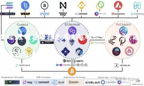    tp钱包提现到银行卡的安全性分析 /  

 guanjianci  tp钱包, 提现, 安全性, 银行卡 / guanjianci 

引言
在数字货币日益盛行的当下，越来越多的人选择通过各种平台进行数字资产的管理和交易。tp钱包作为一款备受欢迎的数字货币钱包，方便用户存储和管理各种数字货币，而其中的提现功能更是备受关注。很多用户在使用tp钱包提现到银行卡时，都会产生疑虑：这种操作到底安全吗？是否存在一定的风险？在这篇文章中，我们将从多个角度深入探讨tp钱包提现到银行卡的安全性问题。

tp钱包简介
首先，了解tp钱包的基本信息是非常重要的。tp钱包是一款相对新兴的数字货币钱包应用，支持多种主流数字货币的存储和交易。该钱包的设计理念是“安全、便捷”，其用户界面友好，操作简单，通过增强的安全措施，帮助用户有效管理自己的数字资产。

但作为数字钱包，tp钱包的安全性依然需要用户予以特别关注。毕竟，在数字货币领域，信息泄露、账户盗用及其他网络安全问题时有发生，这也提醒我们每一个用户在进行任何财务操作时都要保持警觉。

提现功能的基本操作
tp钱包的提现功能基本上是将钱包内的数字货币兑换成法币，并转到用户绑定的银行卡。提现流程通常包括几个步骤：选择提现金额、确认银行卡信息、验证身份等。这些步骤看似简单，但是背后涉及的安全性和风险隐患却不能被忽视。

安全性分析
那么，tp钱包提现到银行卡的安全性究竟如何呢？我们可以从以下几个方面进行分析：

h41. 加密技术的保障/h4
tp钱包采用了多层加密技术来保护用户的数字资产。这些加密技术能够有效防止黑客攻击和信息泄露。通过先进的加密算法，用户的信息在传输过程中得到了保障，从而降低了资产被盗的风险。

h42. 身份验证机制/h4
在进行提现操作时，tp钱包要求用户完成身份验证，如短信验证码、指纹识别等。这一措施增强了账户的安全性，确保只有账户的实际持有人才能进行提现操作。你是不是也这么认为？这样的身份验证能够有效防止他人冒用账户进行提现？

h43. 风险控制体系/h4
tp钱包还建立了一套完整的风险控制体系，针对提现操作可能出现的异常情况进行实时监测。一旦发现可疑活动，钱包会立即通知用户，并采取相应措施，如暂时冻结账户，进行进一步的安全检查。这种风险管控机制为用户的资金安全提供了额外的保护层。

h44. 用户教育与安全提示/h4
tp钱包还十分注重用户的安全意识教育，定期通过推送消息、公告等方式提醒用户保护自己的账户安全。例如，建议用户定期更改密码、不随意点击未知链接等。这样一来，用户在进行提现操作时，也能够更加小心谨慎，从而降低安全风险。

风险因素
尽管tp钱包在安全性方面做了诸多努力，但用户在提现时仍然需要警惕潜在的风险因素：

h41. 网络安全风险/h4
网络环境复杂，用户的设备可能会遭遇病毒、木马等攻击，导致个人信息泄露。因此，用户在使用tp钱包时，应确保所用设备的安全，定期更新杀毒软件，避免在公共网络环境下进行提现操作。

h42. 钓鱼网站和假冒应用/h4
一些不法分子会通过伪造网站或应用，诱骗用户输入个人信息。用户在进行提现操作时，应确认所使用的网址和应用是否正确。你是否觉得，随着技术的发展，识别钓鱼网站和假冒应用的能力也是用户必须具备的？

h43. 交易延迟与卡号错误/h4
提现过程中可能出现交易延迟的情况，此外，如果用户输入了错误的银行卡信息，可能导致资金无法到账。因此，在进行提现时，用户需仔细核对银行卡信息，并耐心等待交易确认。

如何提高提现的安全性
为了提高tp钱包提现到银行卡的安全性，用户可以采取以下措施：

h41. 保持警惕/h4
每次进行提现之前，用户都应仔细检查账户的安全状态，确认账户没有异常登录或操作。保持高度的警惕，可以减少安全隐患的发生。

h42. 设置强密码/h4
一个强壮且独特的密码可以大大增强账户的安全性。建议用户在设置密码时，采用字母、数字和特殊字符的组合，并定期更新密码。

h43. 启用二次验证/h4
开启二次验证功能，可以为账户增加一道防线，确保只有授权的用户才能进行提现操作。无论是短信验证还是其他形式的二次认证，都是保护用户资金安全的有效手段。

h44. 关注官方信息/h4
用户应定期关注tp钱包的官方公告和信息，及时获取关于安全更新和提现规则的通知。保持对最新动态的了解，可以帮助用户及时调整自己的操作策略。

总结
总体来看，tp钱包提现到银行卡的安全性在安全机制、身份验证以及风险控制等多个方面都得到了充分保障。但是，任何金融操作都伴随着一定的风险，用户在进行提现操作时，需对安全隐患有足够的认识和警惕。通过加强个人的安全防范意识，合理使用tp钱包，用户可以大大降低财务损失的风险。

当然，你是否也觉得，在数字经济与传统金融交汇的时代，用户的自我保护意识更显得尤为重要呢？希望每位tp钱包用户都能在安全的环境中享受数字资产的便利，平稳度过每次交易。

让我们共同关注数字货币的一切发展与变迁，增强自身的安全防范意识，携手走向更安全的数字未来。