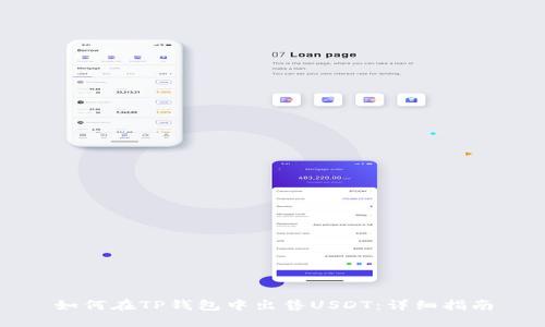 如何在TP钱包中出售USDT：详细指南