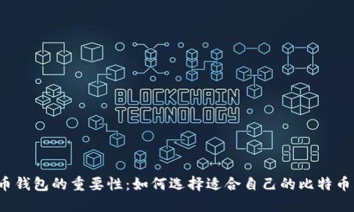 比特币钱包的重要性：如何选择适合自己的比特币钱包？