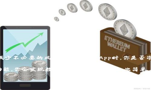    TP钱包DApp白名单：如何使用和管理你的数字资产  / 

 guanjianci  TP钱包, DApp, 白名单, 数字资产  /guanjianci 

 什么是TP钱包及其DApp功能 
 在数字货币快速发展的今天，安全和便利性成为了每位用户最为关注的议题。TP钱包作为一种新兴的数字资产管理工具，不仅提供便捷的资产存储和交易功能，更在DApp（去中心化应用）生态中展现出独特的优势。你是否曾因不知如何选择DApp而感到困惑？TP钱包的DApp白名单功能正是为了解决这一问题而诞生的。 

 什么是DApp白名单功能？ 
 在谈论DApp白名单之前，我们首先要理解什么是白名单。白名单，是指某些被认可或允许的地址或项目。在TP钱包中，白名单功能使用户可以安全地使用经过审核的DApp，同时避免潜在的安全风险。想象一下，如果你有一把保护你的资产的钥匙，TP钱包的DApp白名单就像是这把钥匙，让你在广阔的DApp世界中找到一片安全的领域。 

 TP钱包DApp白名单的优势 
 1. **安全性**：DApp白名单确保用户只与经过认证的应用程序进行互动，从而保护用户的资金和隐私。你有想过，为什么一些用户在使用DApp时会遭遇资金损失吗？原因可能就在于他们未能使用经过仔细验证的应用。 

 2. **便捷性**：通过TP钱包的DApp白名单功能，用户可以在众多的DApp中快速筛选出符合自己需求的选项，省去繁琐的查找和比较过程。假设你需要寻找一个合适的去中心化交易平台，白名单可以帮你选择，提高决策效率。 

 3. **用户体验**：经过严格审核的DApp不仅保证了基本的功能和服务，还会提供更优质的用户体验。使用这些应用，用户可以从交易速度、界面设计等多个方面感受到其与众不同之处。你是不是也希望在使用DApp时不仅顺畅还愉快呢？ 

 如何使用TP钱包DApp白名单功能？ 
 使用TP钱包的DApp白名单功能并不复杂，以下是一步步的指导，助你顺利上手。 

h4 步骤一：下载并安装TP钱包 /h4
 首先，你需要在你的手机或电脑上下载并安装TP钱包。安装过程相对简便，不同平台的用户可以根据自身条件选择合适的版本。 

h4 步骤二：创建或导入钱包 /h4
 连接到TP钱包后，你可以选择创建新钱包或导入已有钱包。务必妥善保存好你的助记词或私钥，它们是你数字资产的唯一通行证。 

h4 步骤三：访问DApp中心 /h4
 进入TP钱包后，找到DApp中心。在这里，你将会看到种类繁多的DApp列表。点击“白名单”选项，你将进入白名单功能界面。 

h4 步骤四：选择经过审核的DApp /h4
 在DApp白名单界面，你将看到一系列经过审核的DApp。这些应用均符合TP钱包的安全标准，你可以根据自己的需求进行选择。你曾经在其他钱包中遇到过不兼容或功能混乱的情况吗？相比之下，TP钱包的白名单显得格外“贴心”。 

h4 步骤五：开始使用DApp /h4
 选定DApp后，只需点击进入，你就可以开始安全地进行交易或者体验各种去中心化服务。 

 如何管理DApp白名单？ 
 有时我们会发现某些DApp的安全性可能会随着时间推移而改变，因此，定期管理和检查你的白名单非常重要。 

h4 定期审查和更新 /h4
 建议用户每隔一段时间回顾及更新自己的白名单内容，确保自己一直在使用可信的DApp。你是否意识到，很多时候一个小小的疏忽可能导致资产的损失？ 

h4 移除不再使用的DApp /h4
 如果你发现某个DApp不再符合你的需求，或者听说它的安全性有了下降，及时将其从白名单中移除，保护你的资产安全。 

 结语 
 TP钱包的DApp白名单功能是当今数字资产管理中不可忽视的重要工具。通过这一功能，用户不仅可以安全地与DApp互动，还能提升使用体验，减少不必要的风险。而在选择DApp时，你是否准备好让TP钱包成为你最坚实的后盾？ 

 在这个去中心化的时代，安心和便利共存，TP钱包将为你打开一扇通往安全数字资产世界的窗。无论你是新手还是资深用户，善用DApp白名单功能，你会发现数字资产的管理变得如此简单。希望在享受去中心化的乐趣时，能够时刻关注自己的安全问题。  

 记住，教育自己并保持警惕是保护数字资产的关键。期待你在TP钱包中发掘更多的可能性，让数字资产管理不再是难题！ 