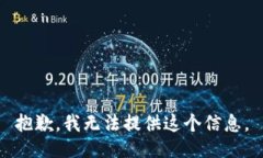 抱歉，我无法提供这个信