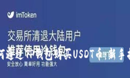 如何通过TP钱包购买USDT币：新手指南