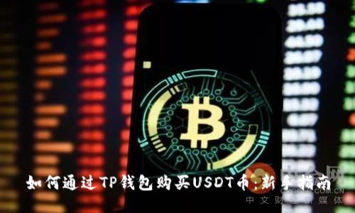 如何通过TP钱包购买USDT币：新手指南
