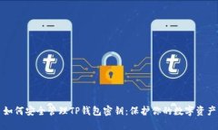 如何安全管理TP钱包密钥：