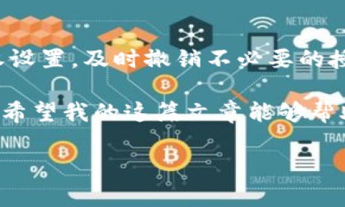   TP钱包授权管理全攻略：让你的资产安全无忧 / 

 guanjianci TP钱包, 钱包授权, 数字资产, 安全管理 /guanjianci 

引言：为何选择TP钱包？

在数字货币投资日趋流行的今天，选择一个好的钱包应用显得尤为重要。TP钱包作为一个安全、便捷的数字资产管理工具，提供了多种功能来帮助用户更好地管理自己的资产。你是不是也在寻找一个简洁易用、功能全面的钱包来保护自己的数字资产呢？

什么是TP钱包？

TP钱包（Trust Wallet）是一个去中心化的数字资产钱包，支持多种加密资产的存储与管理。这个钱包不仅能为用户提供高安全性的资产管理服务，还支持多种链上的Token，让用户无需切换多个钱包即可管理各种资产。因此，TP钱包在用户中受到广泛的欢迎。 

TP钱包的授权管理是什么？

当你在TP钱包中进行交易或者使用某些DApp（去中心化应用）时，通常需要进行授权，这意味着你需要给予这些服务一定的权限。授权管理是一项重要功能，可以帮助你更好地控制你的资产安全。在使用TP钱包时，你是否曾想过如何有效管理这些授权设置呢？

TP钱包授权管理的基本步骤

在TP钱包中，授权管理其实是一个非常简单的过程。以下是一些基本步骤，可以帮助你更好地管理你的授权设置。 

h4步骤一：打开TP钱包应用/h4

首先，确保你已经在手机上下载安装了TP钱包。这是一个非常直观的应用程序，使用起来简便易懂。打开TP钱包后，你就可以看到主界面，其中包含你的资产余额、交易记录以及其他功能选项。

h4步骤二：找到“设置”选项/h4

在主界面中，通常可以找到一个“设置”选项，点击进入。这里是你进行各种管理操作的地方，包括钱包的安全设置、授权管理等。

h4步骤三：进入授权管理/h4

在“设置”中，寻找“授权管理”或“授权”选项。点击进入后，你会看到你当前连接的所有DApp及其授权状态。这时，你是否会感到豁然开朗，原来管理授权这么简单！

h4步骤四：查看和管理授权记录/h4

在授权管理页面，你可以清楚地看到所有你曾经授权过的应用及其状态。可以一一浏览这些记录，查看哪些DApp还保留着你的授权，这一看，你是不是会有一种豁然开朗的感觉？

h4步骤五：撤销不必要的授权/h4

如果发现某些应用已不再使用，或者对其不再信任，TP钱包允许你随时撤销这些授权。在授权管理界面中，只需点击相关应用旁边的“撤销”按钮，即可轻松解除对该应用的授权。这是受到用户们普遍欢迎的功能之一，确保资产更加安全。

为什么需要进行授权管理？

很多人可能会问，授权管理真的有那么重要吗？其实，随着区块链技术的普及，越来越多的DApp应运而生，让用户享受到便捷的数字交易体验。然而，这些应用在提供服务的同时，也可能对用户的资产构成一定风险。 

假设某个DApp出现了漏洞或黑客攻击，如果你未能及时撤销授权，可能会导致你的资产遭受损失。你是否想过，正是这些无形的威胁，让管理授权变得格外重要？ 

TP钱包的安全性有保障吗？

你可能在心中想着，TP钱包的安全性如何？TP钱包采用了多种技术手段保障用户资产的安全，包括冷存储、双重身份验证等。为了防止黑客攻击和未经授权的访问，TP钱包还使用了先进的加密技术。

虽然如此，用户自身的管理意识不容忽视。这就是为什么授权管理变得如此重要的原因！只有积极管理自己的授权设置，才能真正保障自己的资产安全。

小贴士：提升TP钱包的安全性

除了进行授权管理外，还有其他一些措施可以进一步提高TP钱包的安全性：

ul
li确保你的TP钱包应用是最新版本。开发者会定期更新，修复安全漏洞。/li
li设置强密码，并开启双重身份验证，防止非授权访问。/li
li定期检查你的交易记录，确保没有未经授权的交易发生。/li
li做好救援措施，如备份助记词，以防万一。/li
/ul

总结：掌控你的资产安全从授权管理开始

TP钱包的授权管理功能为用户提供了便捷而安全的资产管理方式。通过简单的几步操作，你就能有效管理自己的授权设置，及时撤销不必要的授权，从而降低资产风险。你是不是已经意识到，掌控授权管理是保障数字资产安全的第一步呢？

在这个日新月异的数字货币世界里，安全永远是第一位的。不仅需要选择一个可靠的钱包，还要积极管理自己的资产。希望我的这篇文章能够帮助你更好地理解TP钱包的授权管理功能，使你的数字资产安全无忧！ 

如果你还有任何疑问或建议，欢迎在评论区与我分享，让我们一起探讨如何更好地使用TP钱包！