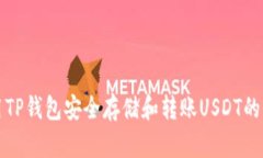 如何使用TP钱包安全存储和