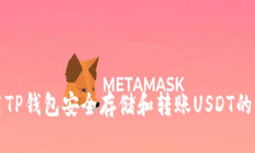 如何使用TP钱包安全存储和转账USDT的终极指南