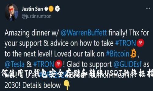 如何使用TP钱包安全存储和转账USDT的终极指南