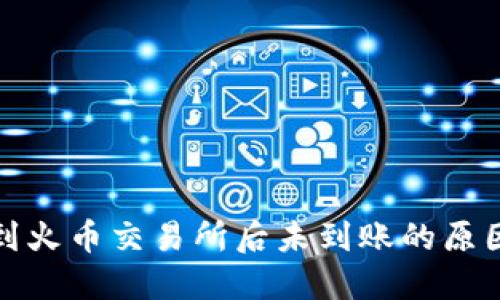 TP钱包提币到火币交易所后未到账的原因及解决方案